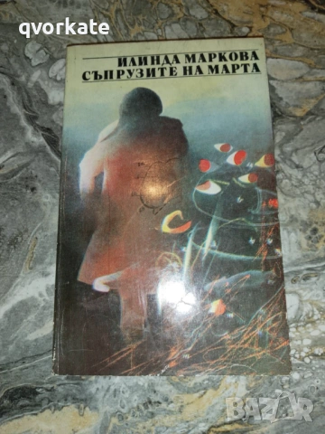 Поледица- Макс Фон Дер Грюн, снимка 4 - Художествена литература - 16699942