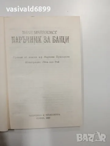 Вили Брайнхолст - Наръчник за бащи , снимка 4 - Специализирана литература - 48859478