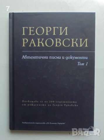 Книга Георги Раковски. Автентични писма и документи. Том 1 2022 г., снимка 1 - Други - 46116576