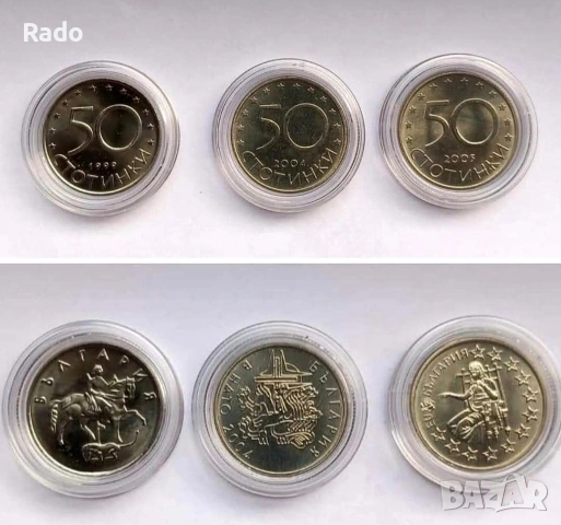 Колекция (UNC) Монети 50ст 1999г 2004г 2005г.