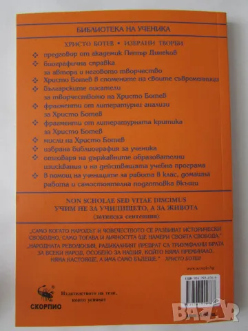 Нова Христо Ботев избрани творби изд. Скорпио, снимка 2 - Българска литература - 47245112