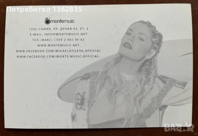 продавам картичка с автограф на МИХАЕЛА ФИЛЕВА, снимка 2 - Колекции - 54032546
