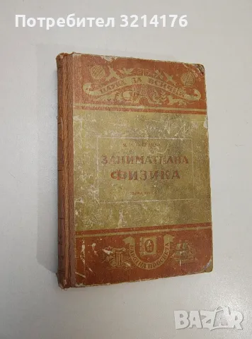 Занимателна физика. Книга 1 - Яков И. Перелман, снимка 1 - Специализирана литература - 47508994