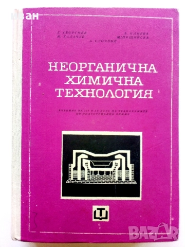 Неорганична химична технология - Колектив - 1968г.