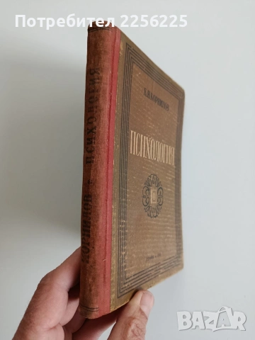 Психология 1949г, снимка 6 - Специализирана литература - 53948381