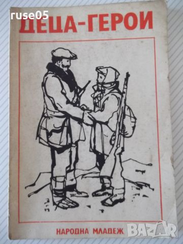 Книга "Деца-герои - Сборник" - 114 стр., снимка 1 - Художествена литература - 46190787