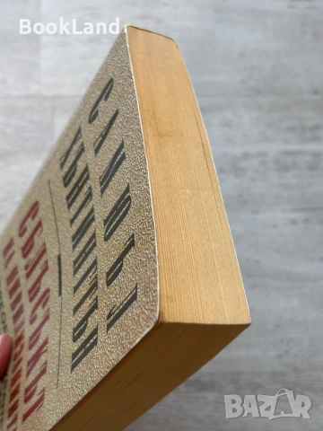 Сблъсъкът на цивилизациите| Самюъл Хънтингтън, снимка 4 - Художествена литература - 53721793