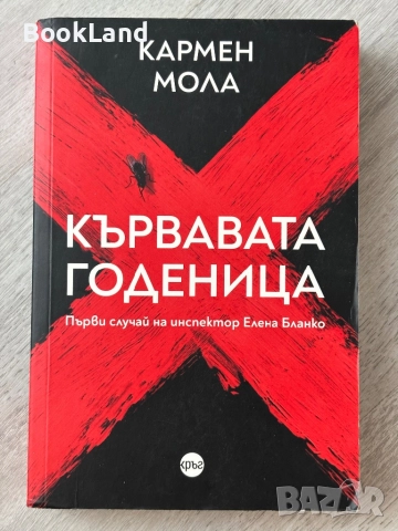 Кървавата годеница| Кармен Мола 