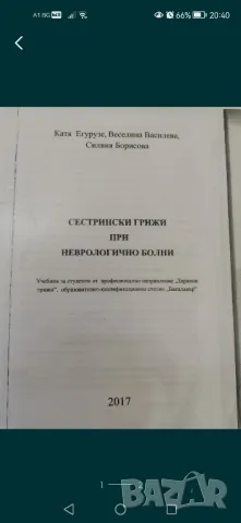 Сестрински грижи при неврологично болни - копие на учебника, 2017г, снимка 1 - Учебници, учебни тетрадки - 46970137