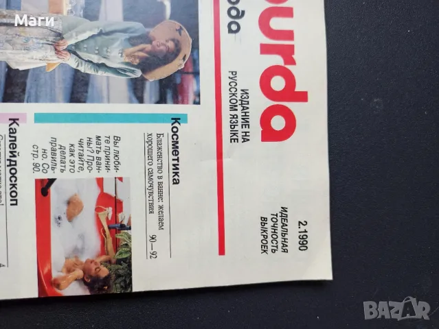 Списание Burda / Бурда от 1990г. с кройки, снимка 5 - Списания и комикси - 49810962