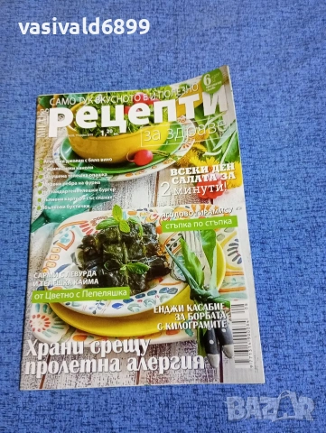 Списание "Рецепти за здраве", бр. 124 19 април/2018