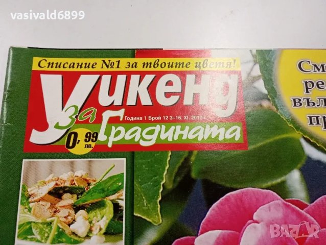 Три броя списание "Уикенд за градината", снимка 7 - Списания и комикси - 48994156