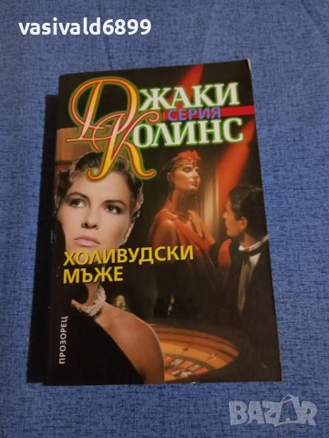 Джаки Колинс - Холивудски мъже , снимка 1 - Художествена литература - 47975029