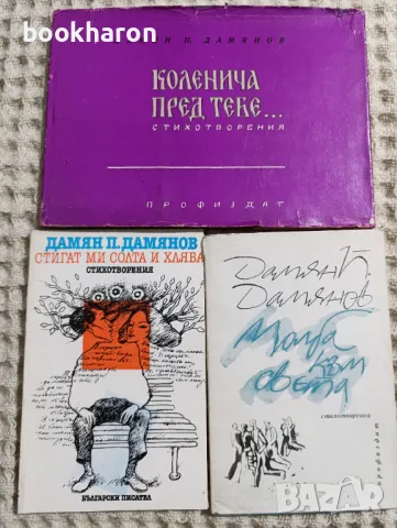 Дамян П. Дамянов, снимка 1