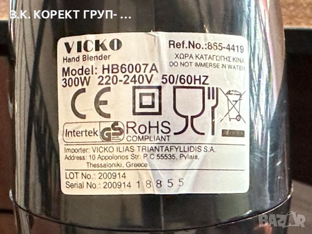 Пасатор Vicko 300W , снимка 4 - Чопъри и пасатори - 46611424