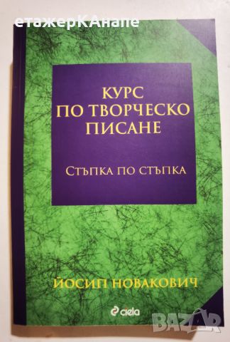 Курс по творческо писане * - стъпка по стъпка   	Автор: Йосип Новакович, снимка 1 - Специализирана литература - 45983651