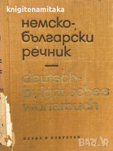 Немско-български речник - Герда Густав Минкова, снимка 1 - Чуждоезиково обучение, речници - 46395549