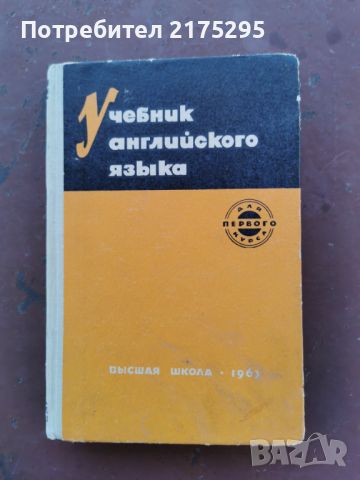 РУСКИ УЧЕБНИК ПО АНГЛИЙСКИ ЕЗИК -1963Г., снимка 1 - Чуждоезиково обучение, речници - 46233914