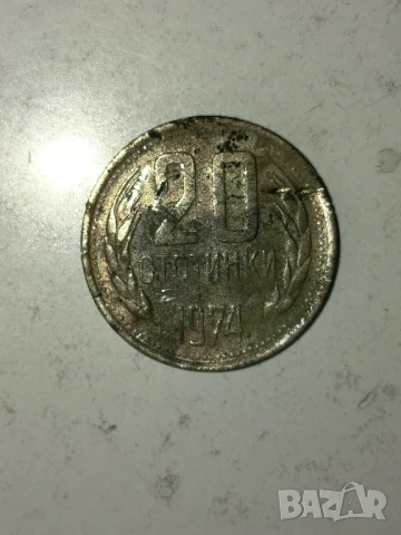 Монета 20 стотинки 1974г.