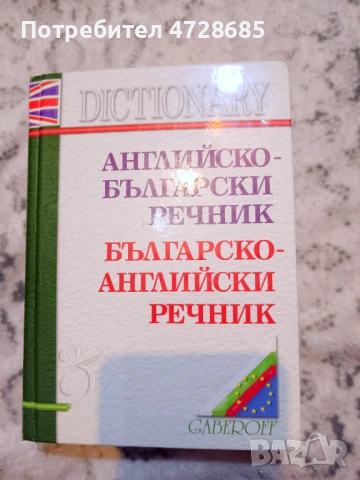 Английско-Български речник Gaberoff и други (немски, френски)