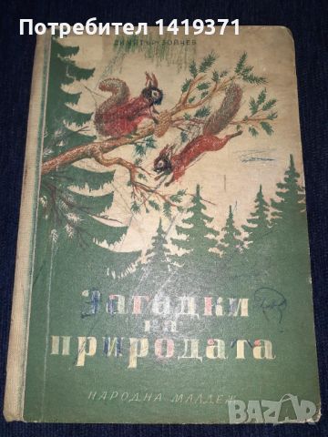 Загадки на природата - Димитър Бойчев - 1953, снимка 1 - Специализирана литература - 45664524