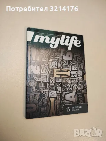 My life. Бр.15 / Май 2009