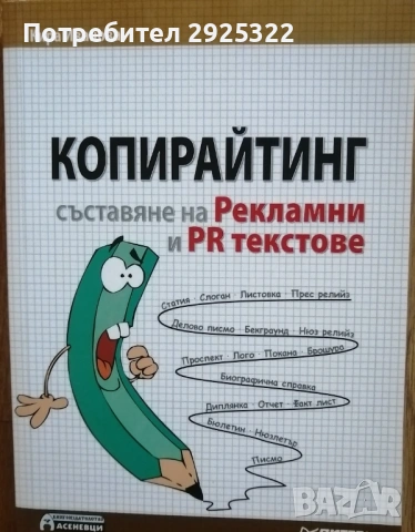 Копирайтинг-Съставяне на Рекламни и PR текстове