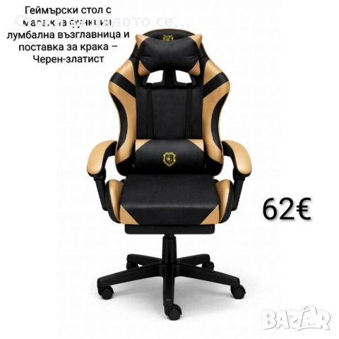 Геймърски стол с масажна функция, лумбална възглавница и поставка за крака – Черен-златист
