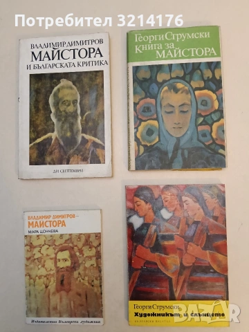 Книга за Майстора - Георги Струмски