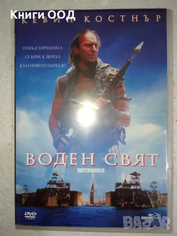 Воден свят - DVD, снимка 1 - DVD филми - 48691394