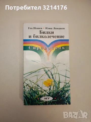 Народна медицина. Билколечение - Йохан Кюнцле, снимка 3 - Специализирана литература - 47864746