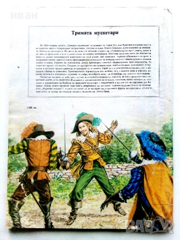 Тримата Мускетари - Ал.Дюма - 1980г., снимка 6 - Детски книжки - 54041264