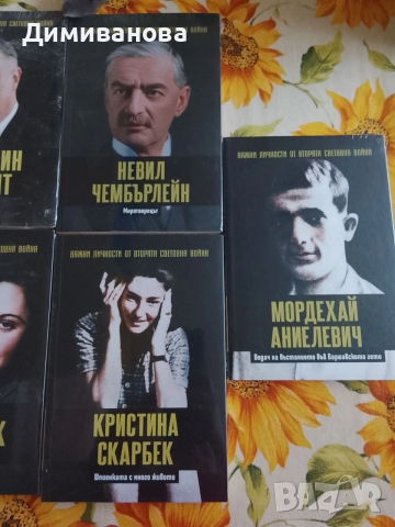 Важни личности от втората световна война, снимка 3 - Художествена литература - 54274417