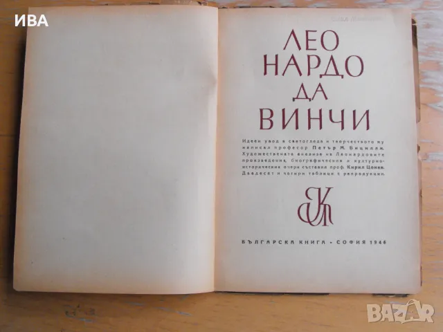 Леонардо Да Винчи. Проф.П.Бицилли, Проф.К.Цонев., снимка 2 - Енциклопедии, справочници - 47235614