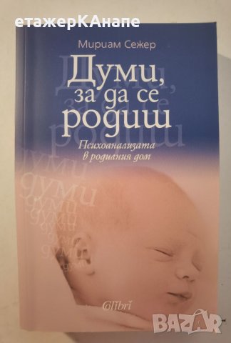  Думи, за да се родиш  	Автор: Мириам Сежер, снимка 1 - Специализирана литература - 46073982