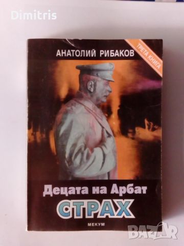   Децата на Арбат.Книга 3:Страх, снимка 1 - Други - 46735199