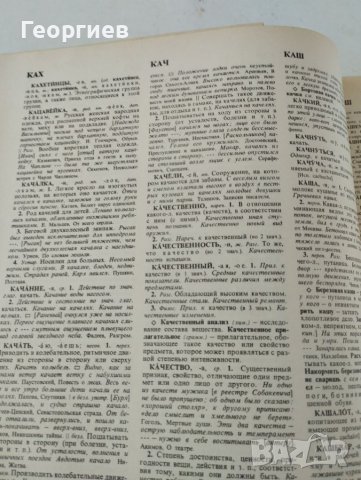 Речник на руските думи в два тома.Словарь русского язйка., снимка 7 - Чуждоезиково обучение, речници - 46010593