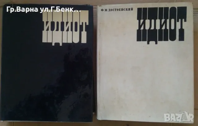 Идиот  Ф.Достоевски (на руски език ) в два тома твърди корици -25лв, снимка 1 - Художествена литература - 49169880