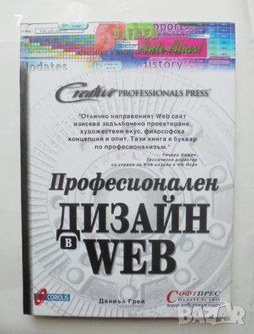 Книга Професионален дизайн в Web - Даниъл Грей 2000 г., снимка 1 - Специализирана литература - 46301921