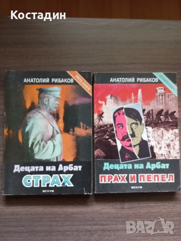 Децата на Арбат - Анатолий Рибаков, снимка 1 - Художествена литература - 45892366