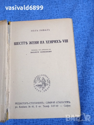 Пол Ривал - Шестте жени на Хенри осми 