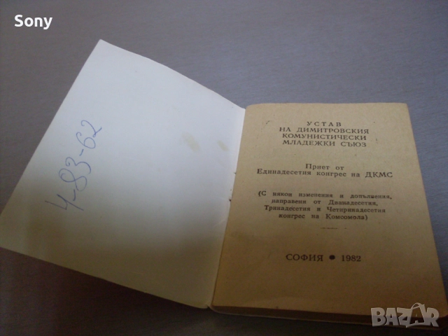 Стар устав на Д.К.М.С.- 1982г., снимка 5 - Антикварни и старинни предмети - 52681681