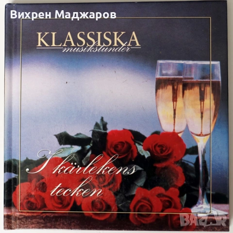 Луксозни класически издания – 6 броя (книга + CD)  