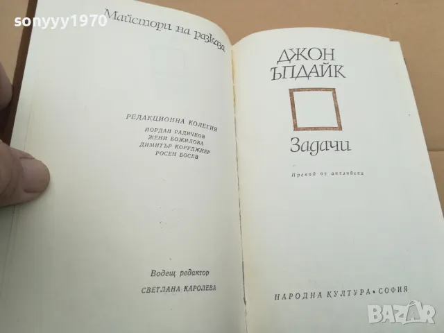 ДЖОН ЪПДАЙК ЗАДАЧИ 0302251657, снимка 11 - Художествена литература - 48943995