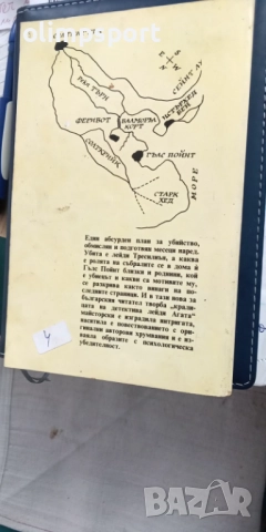 Книга на Агата Кристи  "Нула часът на развръзката" роман 158 страници, снимка 2 - Художествена литература - 52902149