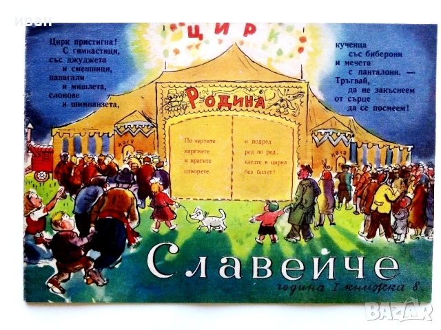 "Славейче" - 1957г. книжка 1.2.3.4.5.6.7.8.9, снимка 12 - Колекции - 53724864
