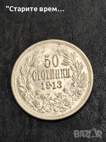 50 Стотинки 1913г България


