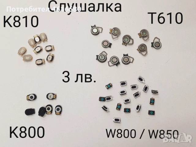 SPEAKER (СЛУШАЛКА) 3 лв. за SonyEricsson K800,T610,K810,W800,W850,W380,K550,W550,K310,K510,K810,K770