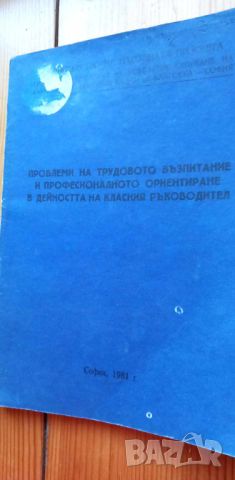 Проблеми на трудовото възпитание и професионалното ориентиране в дейсотта на крласния ръководител - , снимка 1 - Специализирана литература - 46778995