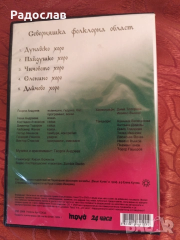 DVD+ CD Български хора и ръченици, снимка 4 - DVD дискове - 53849109